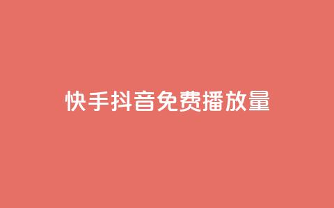 快手抖音免费播放量 - 获取快手抖音免费观看次数！  第1张