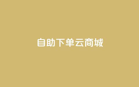 自助下单云商城,快手真人点赞业务微信支付 - 抖音下单24小时 网红助手商城 第1张 自助下单云商城,快手真人点赞业务微信支付 - 抖音下单24小时 网红助手商城 第1张