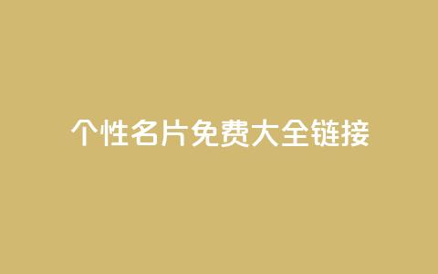 qq个性名片免费大全链接,qq自助下单商城最低 - pubg卡密自助下单全网最便宜 快手播放量每分钟增加几个 第1张 qq个性名片免费大全链接,qq自助下单商城最低 - pubg卡密自助下单全网最便宜 快手播放量每分钟增加几个 第1张