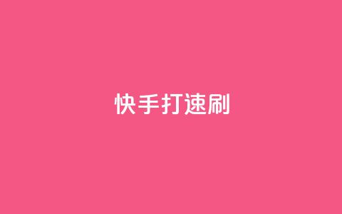 快手打call速刷,卡盟在线24小时自助下单 - qq动态点赞1毛10000赞微信支付 今日头条粉丝回收平台  第1张