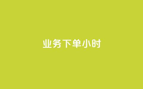 dy业务下单24小时,二十四小时自助下单商城 - 快手推广上热门引流链接 快手粉丝过万的账号密码 第1张 dy业务下单24小时,二十四小时自助下单商城 - 快手推广上热门引流链接 快手粉丝过万的账号密码 第1张