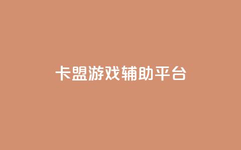 卡盟游戏辅助平台,dy业务自助下单软件app - dy自助服务平台 快手双击平台ks下单-稳定 第1张 卡盟游戏辅助平台,dy业务自助下单软件app - dy自助服务平台 快手双击平台ks下单-稳定 第1张