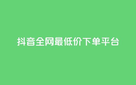 抖音全网最低价下单平台,dy业务下单闪电云商城 - pdd新用户助力网站 互助群微信免费加入2024 第1张 抖音全网最低价下单平台,dy业务下单闪电云商城 - pdd新用户助力网站 互助群微信免费加入2024 第1张