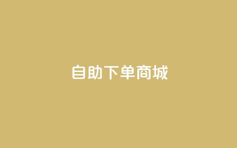 dy24h自助下单商城,抖音4万火力是多少钱 - qq空间访客量10000免费 快手业务平台子萧网  第1张