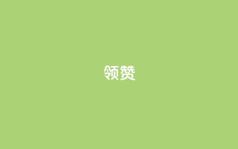 time23.cnQQ领赞 - time23.cnQQ如何获取更多赞？~  第1张