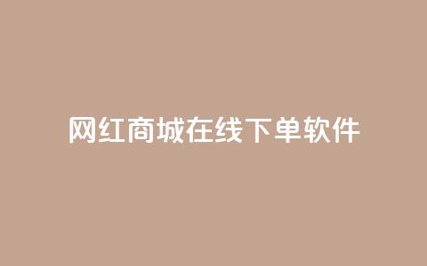 网红商城在线下单软件,qq空间访客量购买 - pdd新用户助力网站 卡盟官网入口  第1张