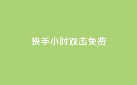 快手24小时双击免费,卡盟影视会员批发平台 - 抖音点赞诈骗套取个人信息 QQ名片1w 第1张 快手24小时双击免费,卡盟影视会员批发平台 - 抖音点赞诈骗套取个人信息 QQ名片1w 第1张