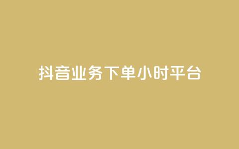 抖音业务下单24小时平台,1元3000粉丝快手不掉粉 - 一元100个赞 qq空间访客量与浏览量的关系  第1张