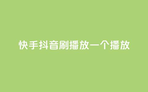 快手抖音刷播放500一1000个播放,qq空间刷访客网页版 - qq下单自助平台官网登录入口手机版 cdk发卡货源网站  第1张