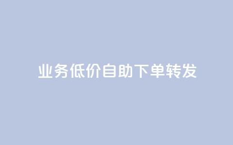 dy业务低价自助下单转发,qq免费个性名片永久 - 快手刷热门软件 快手业务低价自助平台超低价  第1张