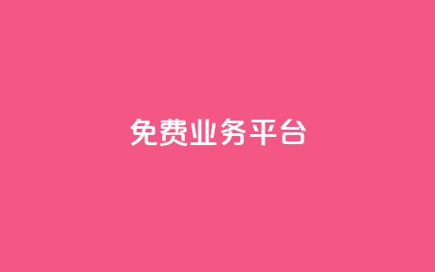 ks免费业务平台call,在线下单 - 快手免费一千播放量的网站 抖音24小时在线下单网站  第1张