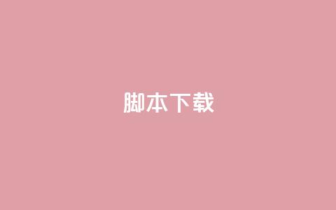 ks脚本下载,最正规的Ks业务下单平台 - 抖音24小时自助免费 一元一百赞买赞平台微信支付  第1张