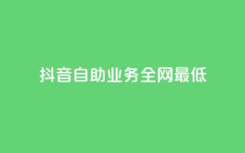 抖音自助业务全网最低,抖音充值官方1:1 - 一元10万qq访客网站 qq低价刷免费访客  第1张