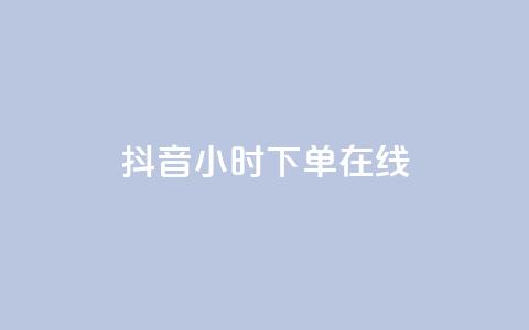 抖音24小时下单在线,qqclive十年沉淀只为经典 - 卡盟最稳定的老平台 小红书低价播放量在线下单 第1张 抖音24小时下单在线,qqclive十年沉淀只为经典 - 卡盟最稳定的老平台 小红书低价播放量在线下单 第1张