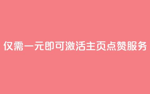 仅需一元即可激活QQ主页点赞服务 第1张 仅需一元即可激活QQ主页点赞服务 第1张