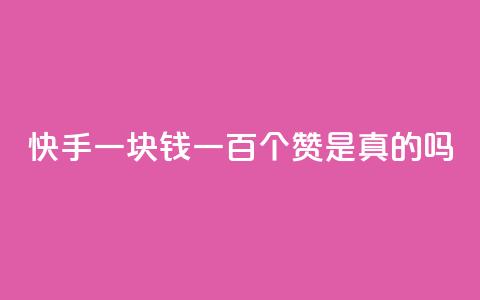 快手一块钱一百个赞是真的吗,网红商城快手业务 - 卡盟辅助平台 ks业务免费涨赞 第1张 快手一块钱一百个赞是真的吗,网红商城快手业务 - 卡盟辅助平台 ks业务免费涨赞 第1张