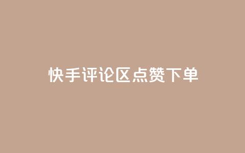 快手评论区点赞下单,每天发作品怎么还掉粉 - QQ空间转发量购买 快手热门助手软件  第1张