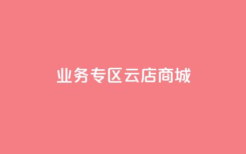 ks业务专区云店商城,ks业务下载 - 卡盟平台qq业务 快手在线下单平台全网最低价 第1张 ks业务专区云店商城,ks业务下载 - 卡盟平台qq业务 快手在线下单平台全网最低价 第1张