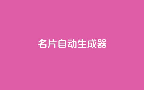 名片自动生成器,抖音下单24小时最低价 - 亿点卡盟 KS低价作品双击  第1张