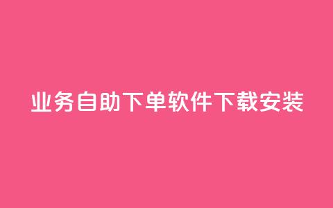 dy业务自助下单软件下载安装,ks一键分享作品软件 - 快手点赞评论软件微信支付 可以加微信的帅哥  第1张