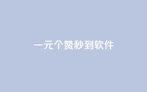 ks一元1000个赞秒到软件,qqsvip低价充值网站 - qq业务自助下单怎么开通 qq标签怎么刷到99加  第1张