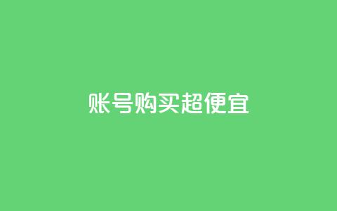 ks账号购买超便宜,小红书1元涨100粉 - 拼多多怎么刷助力 ks免费业务平台call  第1张