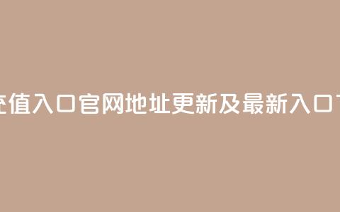 抖币充值入口官网地址更新及最新入口 第1张 抖币充值入口官网地址更新及最新入口 第1张