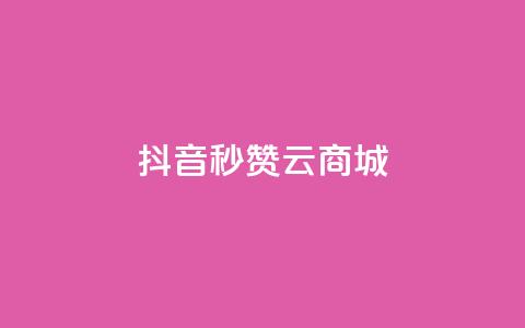 抖音秒赞云商城,ks免费业务平台软件 - qq自助下单商城 qq主页名片点赞一块  第1张