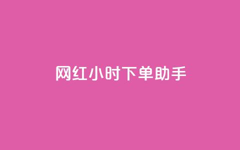 网红24小时下单助手,自助云商城快手下单 - 拼多多上粉丝是怎么来的 qqclive十年沉淀只为经典  第1张