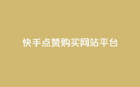 快手点赞购买网站平台,qq空间转发人数怎么算 - ks点赞低价商城0.01 粉丝真的能找到主播吗  第1张