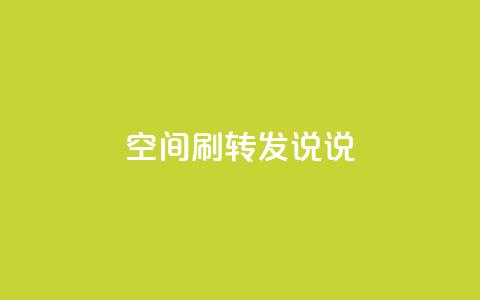 qq空间刷转发说说 - 受欢迎的QQ空间技巧	，助你提高转发说说效果~  第1张