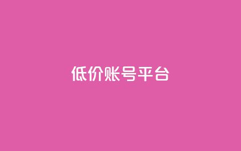 低价账号平台,抖音作品赞24小时平台 - 快手买站一块钱1000 24小时自助下单商城app  第1张
