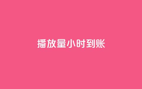 dy播放量24小时到账,1元涨100抖音 - 抖音免费10000播放量 qq空间访问刷人数  第1张