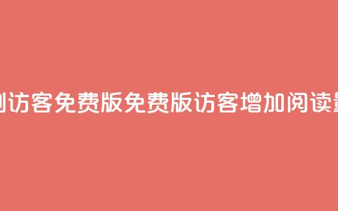 qq刷访客免费版(免费版QQ访客增加阅读量)  第1张