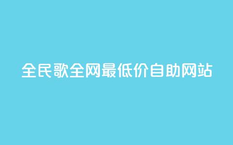 全民k歌全网最低价自助网站,抖音免费播放量平台 - 拼多多砍价一元10刀 喇蛄豆腐是名菜吗 第1张 全民k歌全网最低价自助网站,抖音免费播放量平台 - 拼多多砍价一元10刀 喇蛄豆腐是名菜吗 第1张