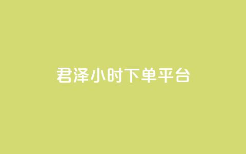 君泽24小时下单平台,qq秒赞功能 - 拼多多互助 发布助力任务的平台  第1张