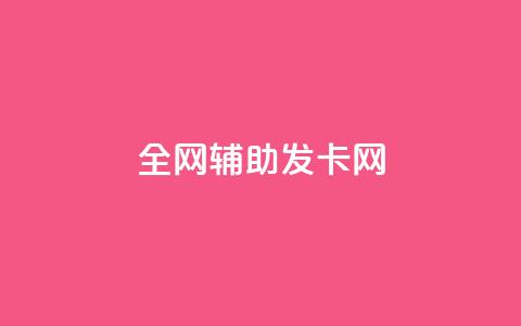 全网辅助发卡网,Dy号商购买 - 快手买点赞小店 抖音1:10钻石充值链接 第1张 全网辅助发卡网,Dy号商购买 - 快手买点赞小店 抖音1:10钻石充值链接 第1张