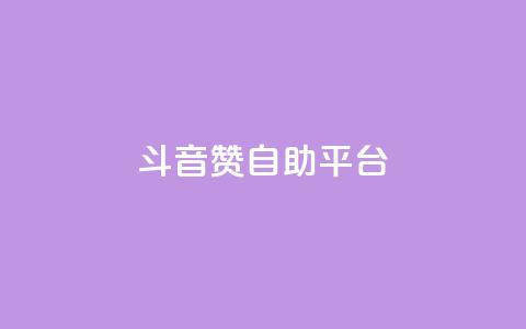 斗音赞自助平台,全网辅助发卡网 - 拼多多无限助力app pdd提现助力网站 第1张 斗音赞自助平台,全网辅助发卡网 - 拼多多无限助力app pdd提现助力网站 第1张