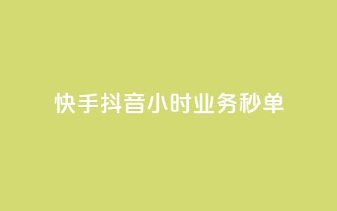 快手抖音24小时业务秒单,ks业务免费领取 - 抖音点赞秒到账 抖音500粉丝报价多少  第1张