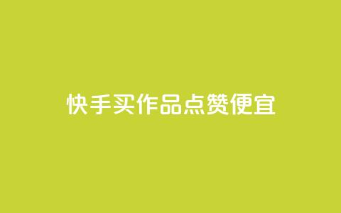 快手买作品点赞便宜,低价vip会员货源网站 - ks超低价自助下单软件 抖音卡盟24小时下单平台  第1张