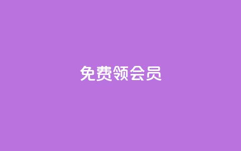 免费领qqsvip会员,qq赞在线自助下单网站 - 1元涨100抖音 2023QQ自助下单入口  第1张
