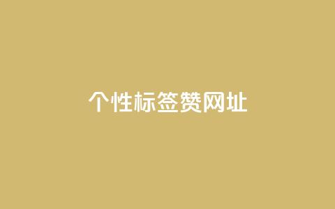 qq个性标签赞网址,抖音60级号能卖多少钱 - 全网发卡网大全 1分10万赞QQ  第1张