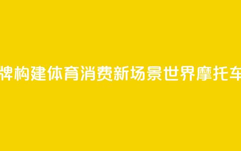 “北汽南摩”顶级赛事品牌构建体育消费新场景 世界摩托车越野赛下月上海开赛  第1张