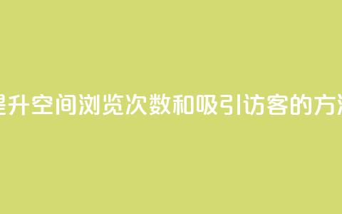提升QQ空间浏览次数和吸引访客的方法  第1张