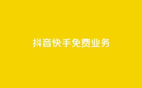 抖音快手免费业务,24小时自助下单wb - cdk发卡货源网站 卡盟点赞业务  第1张