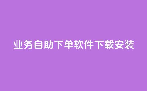 dy业务自助下单软件下载安装,24小时QQ空间访客 - 刷快手播放次数的软件 ks平台是哪个平台 第1张 dy业务自助下单软件下载安装,24小时QQ空间访客 - 刷快手播放次数的软件 ks平台是哪个平台 第1张