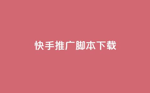 快手推广脚本下载,低价说说赞自助下单 - 免费刷访客工具推荐 抖音充值1:10入口  第1张