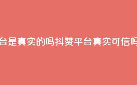 抖赞平台是真实的吗 - 抖赞平台真实可信吗?! 第1张 抖赞平台是真实的吗 - 抖赞平台真实可信吗?! 第1张
