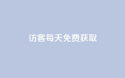 qq访客每天免费获取,抖音点赞脚本全自动 - 快手作品双击点赞微信支付 抖音业务下单24小时低价  第1张