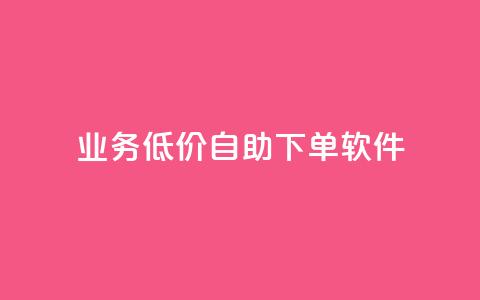 dy业务低价自助下单软件,免费领取QQ说说浏览量30 - 快手点赞自助平台有哪些 ks全网最低价  第1张